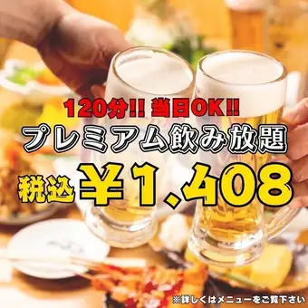 プレミアム飲み放題