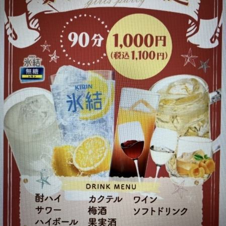 女子派對無限暢飲♪ 90分鐘 1,100日圓（含稅）