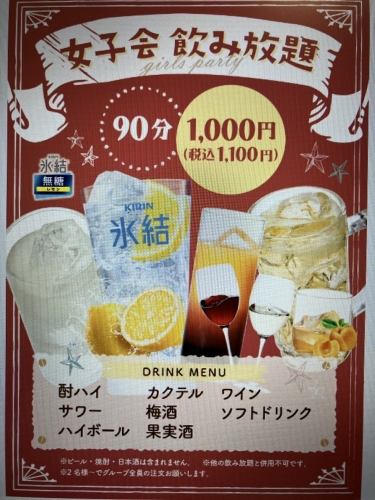 女子派对无限畅饮♪ 90分钟 1,100日元（含税）