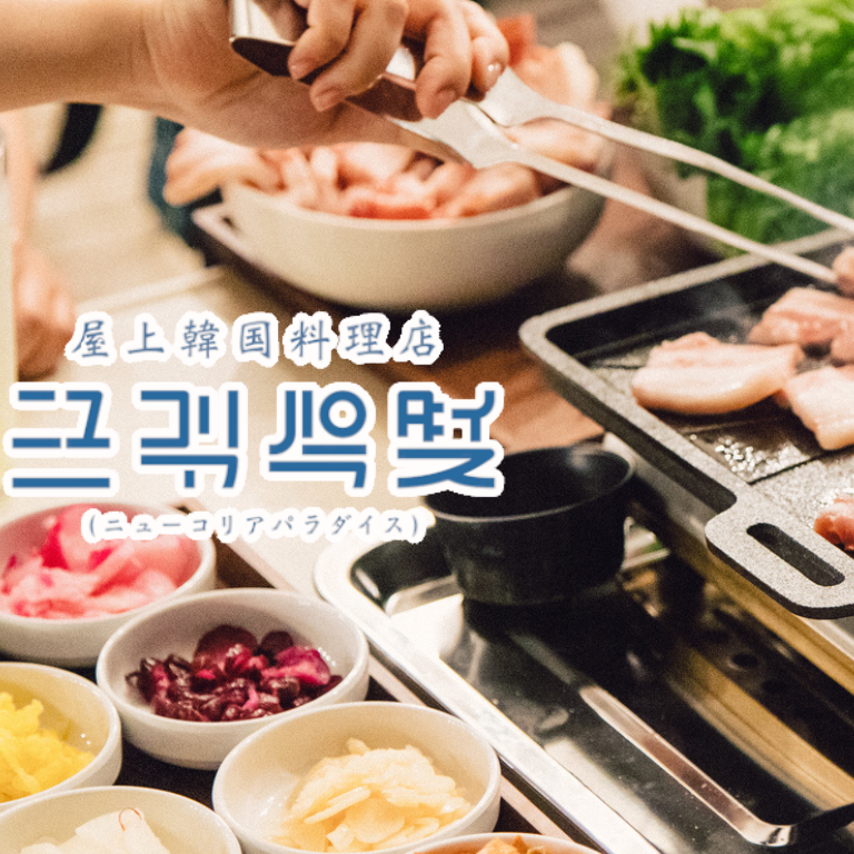 Coming to Yokohama! Korean Beer Garden★Enjoy samgyeopsal and makgeolli