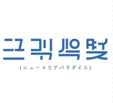 Direct access to Yokohama Station! Private reservation available! All-you-can-drink available! Korean BBQ beer garden [New Korea Paradise]