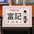 中華居酒屋　富記　国立店