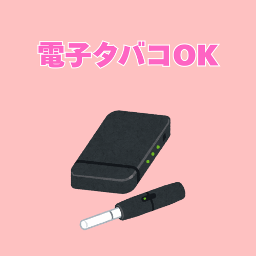 電子タバコOK