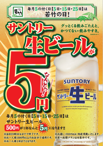 毎月「5」の付く日は、若竹の日！生ビール500円→5円！