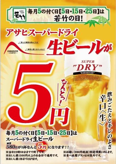 毎月5の付く日【5日・15日・25日】は『若竹の日』！アサヒスーパードライ生ビールがなんと5円！！！