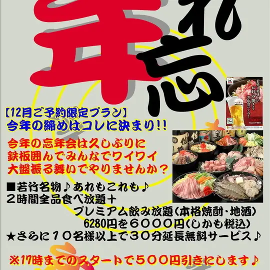 【2026年終派對套餐】【2小時】暢吃暢飲，包含正宗燒酒、當地清酒和梅酒：¥6280 ⇒ ¥6000（含稅）