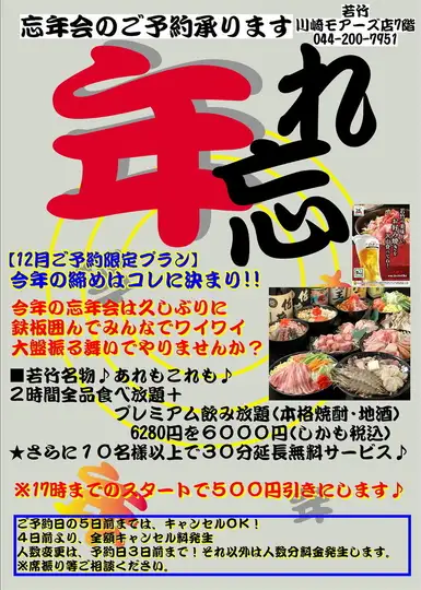 【2026忘年会プラン】【2時間】全品食放＆飲放＆本格焼酎・地酒・梅酒付き6280円⇒6000円(税込)