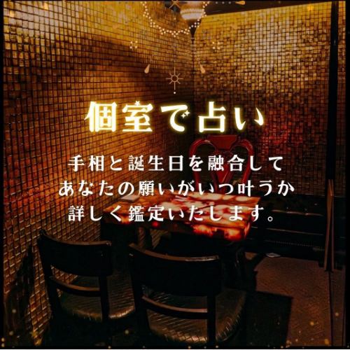 個室で気兼ねなく占い★