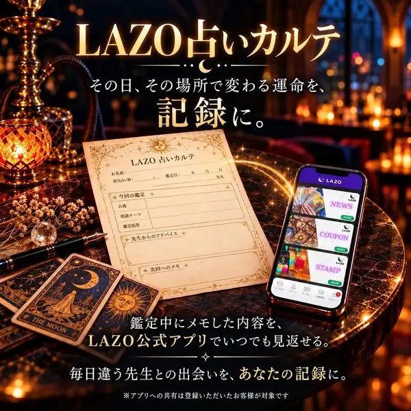 その日その場所で変わる運命を記録に残せる広島の「LAZO」。鑑定中にメモした占いカルテの内容は、公式アプリからいつでも気軽に見返せます。毎日変わる占い師との特別な出会いやアドバイスをあなただけの記録として保存可能。アプリを活用して、新たな運命の道標を手に入れてみませんか?