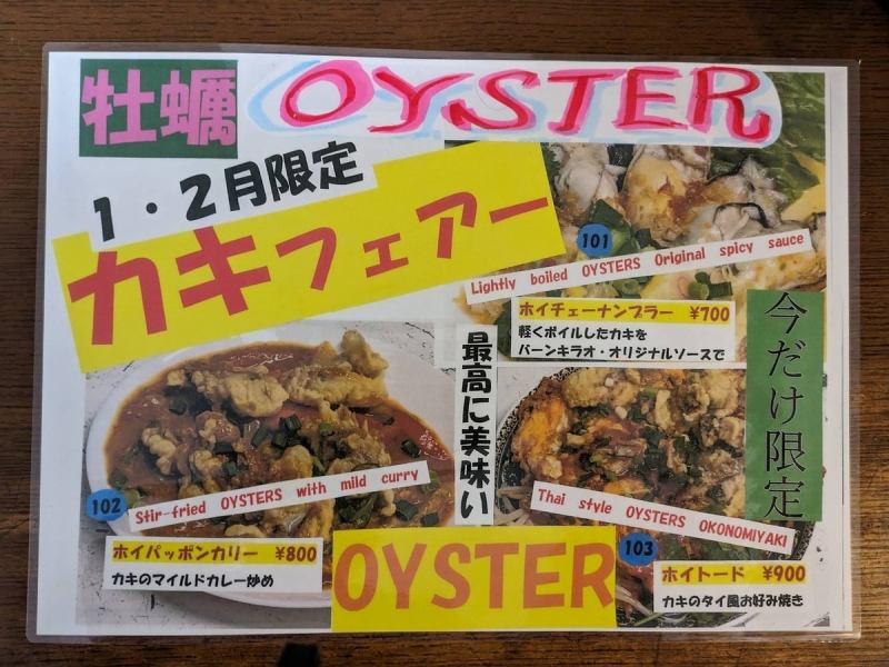 [January and February only] Oyster Fair★