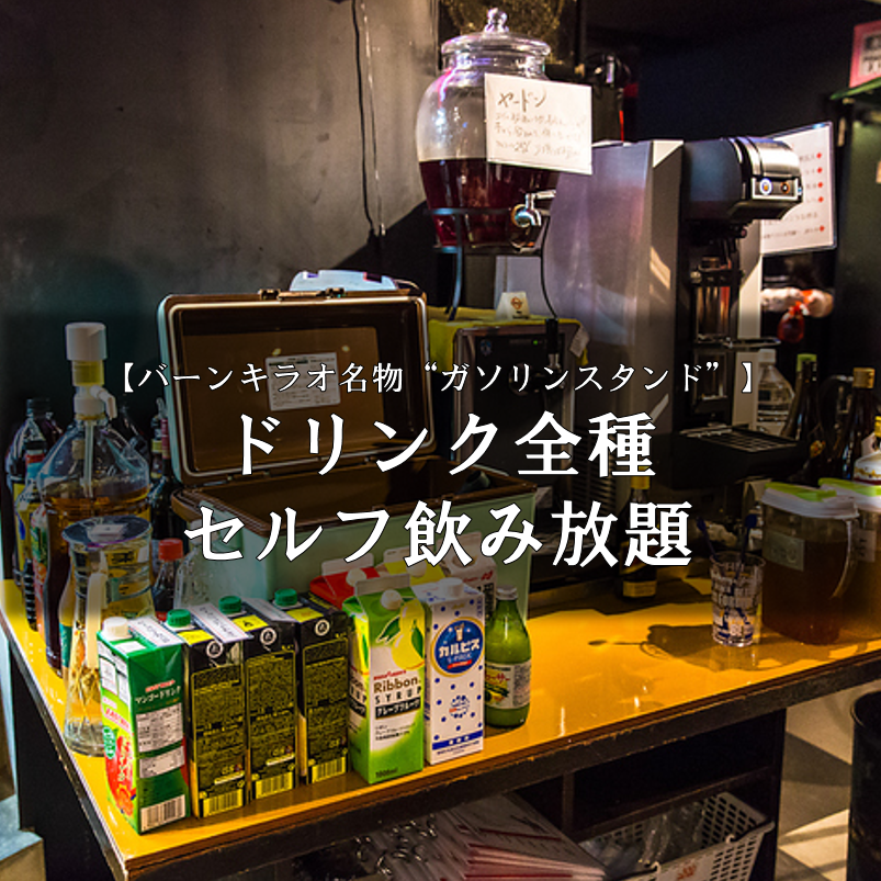 【新宿三丁目駅徒歩3分】名物セルフ飲み放題コース120分2,200円