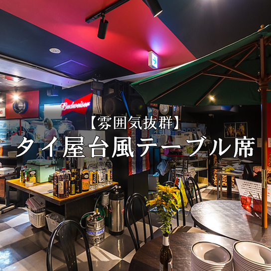 タイ屋台風な店内で美味しい料理とお酒はいかが？デートにも◎◎