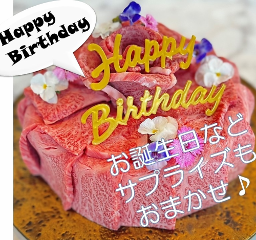 特別なお肉で表現する贅沢な贈り物。サプライズをお届けする至福のひとときを選りすぐりのお肉で演出♪