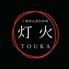 十勝帯広創作料理灯火TOUKA