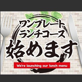 ワンプレートランチコース2500円