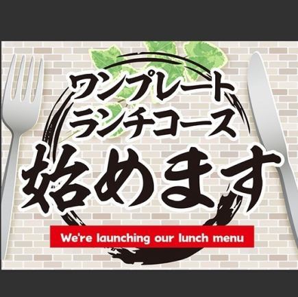 ワンプレートランチコース3000円