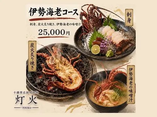 伊勢龍蝦套餐
