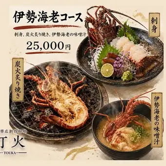 伊勢海老コース