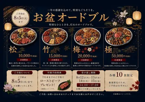 お盆オードブル【大切な人が集まる食卓を、灯火が華やかに彩ります】