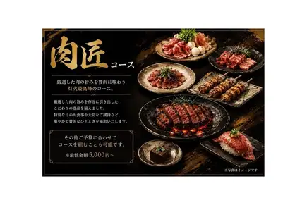 肉匠コース