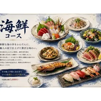 海鮮コース