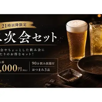 二次会セット