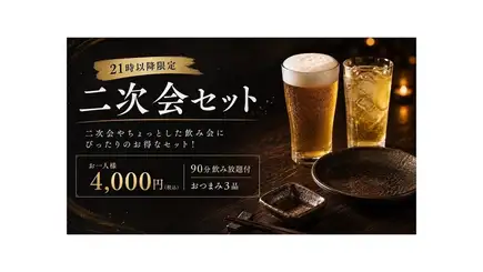 二次会セット