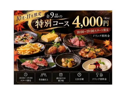 가을 한정!전 9품의 특별 연회 코스 4000엔