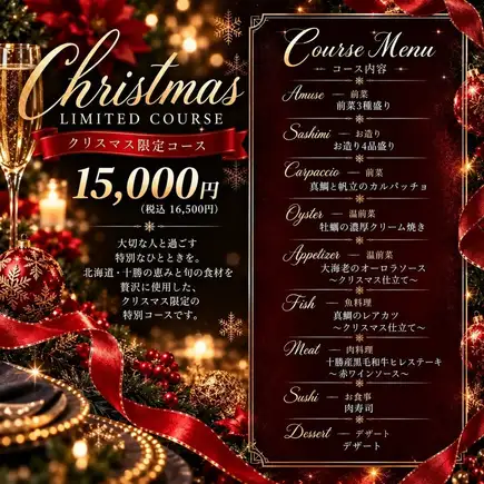 クリスマス限定特別コース16500円