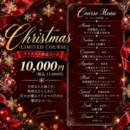クリスマス限定特別コース11000円