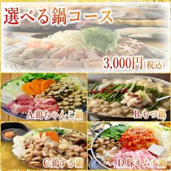 May and June [3 hours all-you-can-drink with draft beer] Choose from 4 types♪ Hot pot course with 8 dishes 4000 yen → 3000 yen