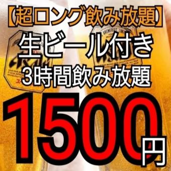 [Sunday to Thursday only] Long all-you-can-drink plan ☆ All-you-can-drink plan with draft beer included for 3 hours for 1,500 yen♪
