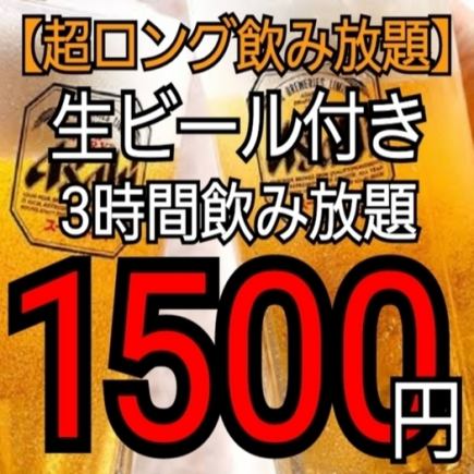 【日～木限定】 ロング飲み放題プラン☆ 生ビール付き飲み放題3時間1500円♪