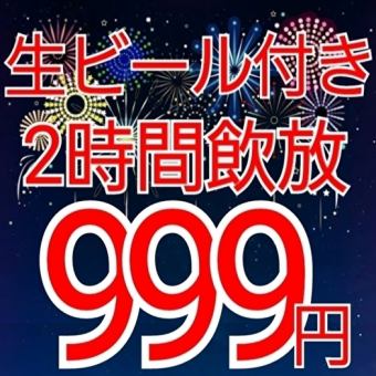 【地域最安★】超お得☆生ビール付き全種類飲み放題2時間999円☆