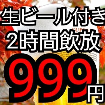 【地域最安★】超お得☆生ビール付き全種類飲み放題2時間999円☆