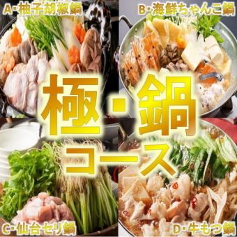 11月・12月【生ビール付3時間飲放】選べる極鍋コースお料理9品5000円→4000円