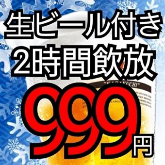 【☆祝2026★】超お得☆生ビール付き全種類飲み放題2時間999円☆