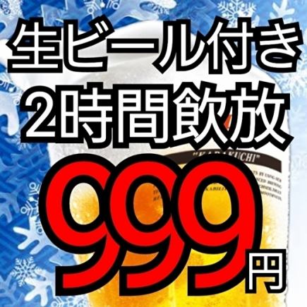 【☆祝2026★】超お得☆生ビール付き全種類飲み放題2時間999円☆