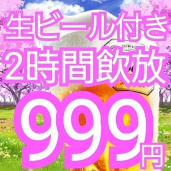 【☆歓送迎会シーズン★】超お得☆生ビール付き全種類飲み放題2時間999円☆