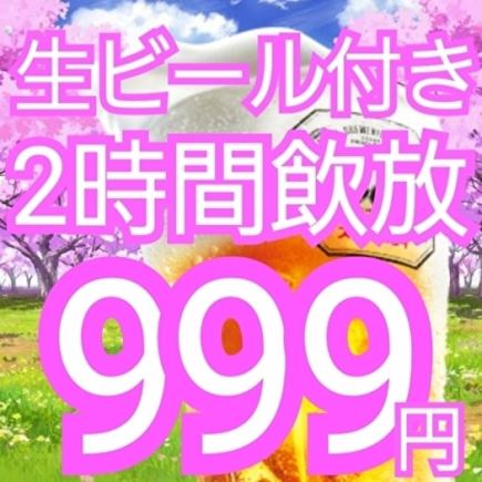 【☆歓送迎会シーズン★】超お得☆生ビール付き全種類飲み放題2時間999円☆