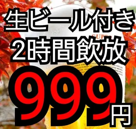 [Lowest Price in the Area Special Coupon] Super Deal☆All-you-can-drink (all types of drinks) including draft beer for 2 hours for only 999 yen☆