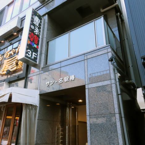 サン名駅椿ビル3Fになります!サン名駅ビルの右手エレベーターを利用し3階までお越しください!
