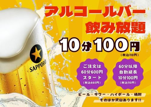 10分100円飲み放題！