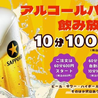 【アルコール10分100円飲み放題コース】