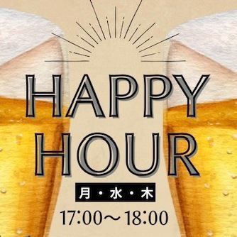 ハッピーアワーやってます