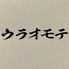 ウラオモテ