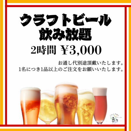 【クラフトビール2時間飲み放題￥３０００】昼飲みOK！