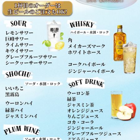 【2時間飲み放題¥2500】ハイボール、サワーなどお得な飲み放題プラン☆