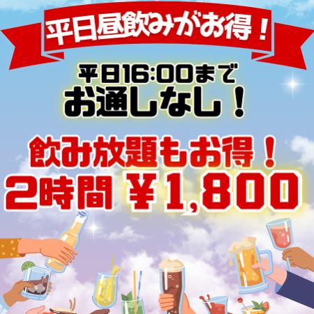 【平日昼飲みがお得!16時までお通しなし!昼飲み放題は2時間¥1800~】