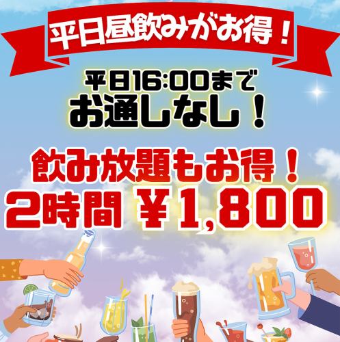 【平日昼飲みがお得！16時までお通しなし！昼飲み放題は2時間￥１８００～】